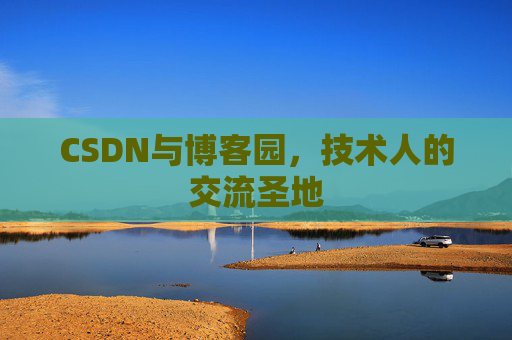 CSDN与博客园，技术人的交流圣地